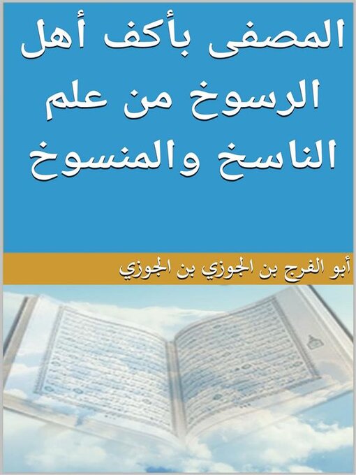 Title details for المصفى بأكف أهل الرسوخ من علم الناسخ والمنسوخ by أبو الفرج بن الجوزي - Available